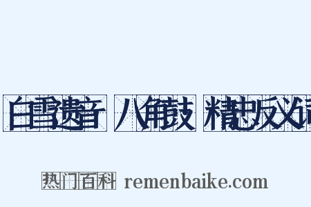 白雪遗音·八角鼓·精忠反义词是什么意思的图片